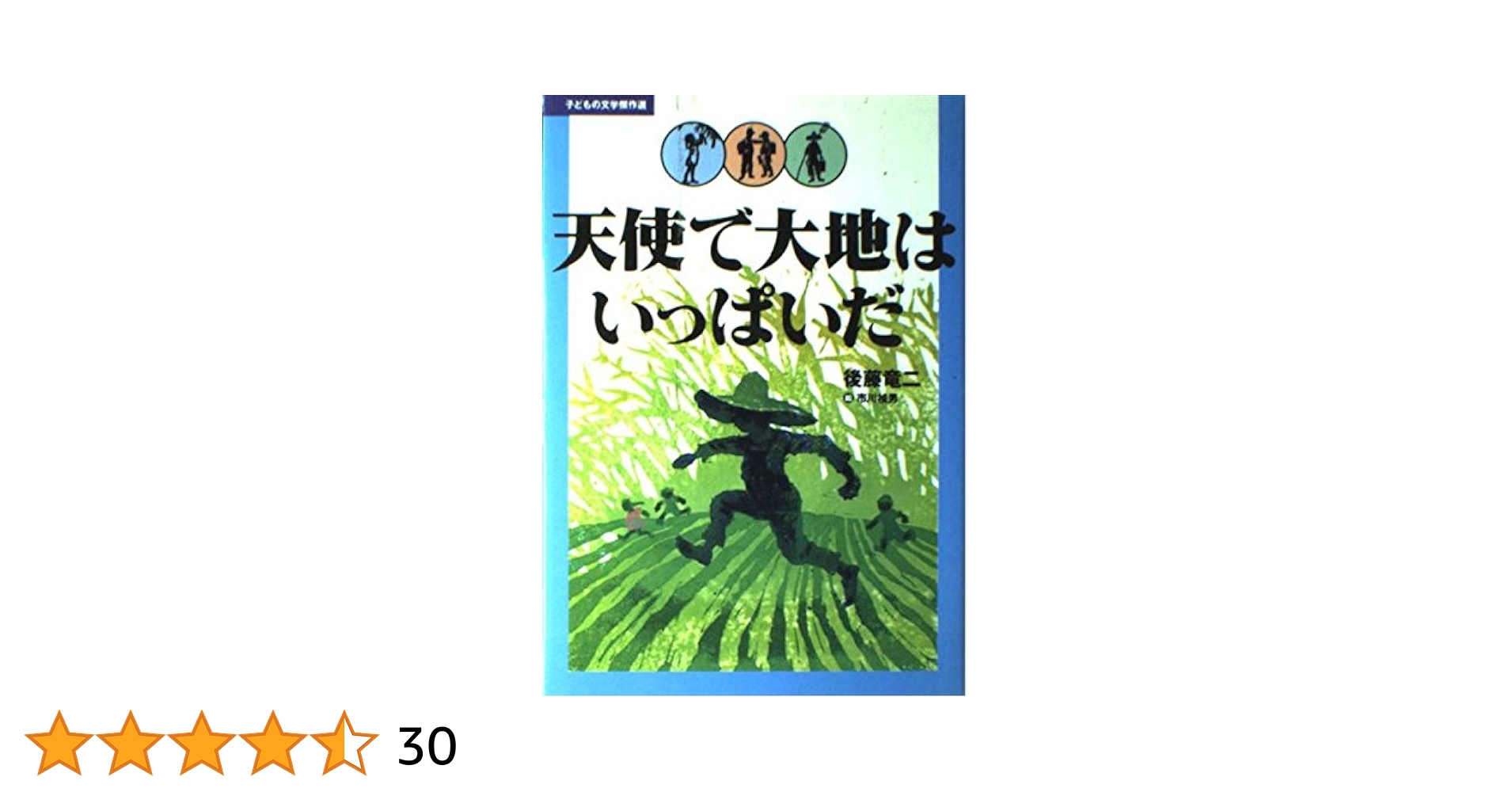 【中古】 天使で大地はいっぱいだ/講談社/後藤竜二 天使で大地はいっぱいだ (子どもの文学傑作選) | 後藤 竜二
